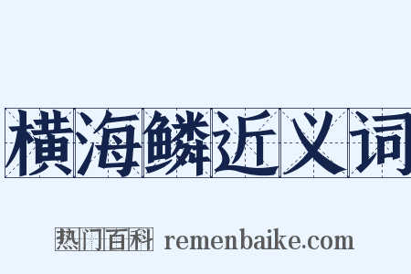 横海鳞近义词是什么意思的图片